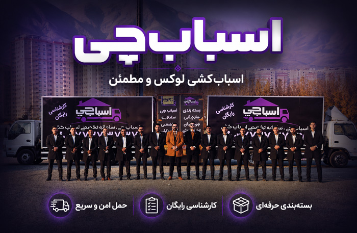اسباب چی | شعبه اصلی باربری